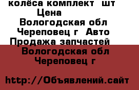 колёса комплект 4шт. › Цена ­ 3 500 - Вологодская обл., Череповец г. Авто » Продажа запчастей   . Вологодская обл.,Череповец г.